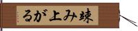 竦み上がる Hand Scroll