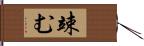 竦む Hand Scroll