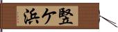 竪ケ浜 Hand Scroll