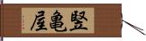 竪亀屋 Hand Scroll