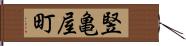 竪亀屋町 Hand Scroll