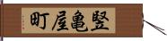 竪亀屋町 Hand Scroll