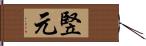 竪元 Hand Scroll