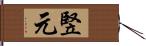 竪元 Hand Scroll