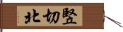 竪切北 Hand Scroll