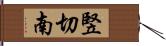 竪切南 Hand Scroll