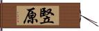 竪原 Hand Scroll