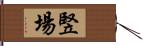 竪場 Hand Scroll