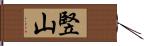 竪山 Hand Scroll