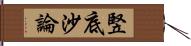 竪底沙論 Hand Scroll