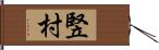 竪村 Hand Scroll