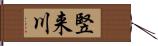 竪来川 Hand Scroll