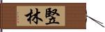 竪林 Hand Scroll