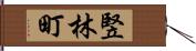 竪林町 Hand Scroll