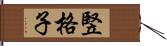 竪格子 Hand Scroll