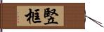 竪框 Hand Scroll