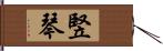 竪琴 Hand Scroll