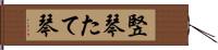 竪琴 Hand Scroll