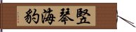 竪琴海豹 Hand Scroll