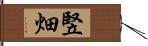 竪畑 Hand Scroll