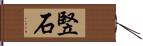 竪石 Hand Scroll