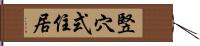 竪穴式住居 Hand Scroll