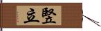 竪立 Hand Scroll