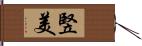 竪美 Hand Scroll