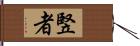 竪者 Hand Scroll