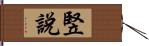 竪說 Hand Scroll