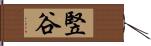 竪谷 Hand Scroll