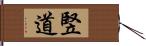 竪道 Hand Scroll