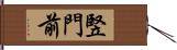 竪門前 Hand Scroll