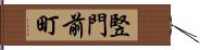 竪門前町 Hand Scroll