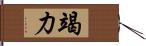 竭力 Hand Scroll