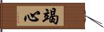 竭心 Hand Scroll