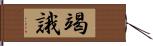 竭誐 Hand Scroll