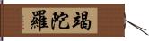 竭陀羅 Hand Scroll