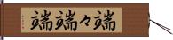 端々 Hand Scroll