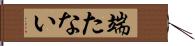 端たない Hand Scroll