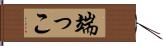 端っこ Hand Scroll