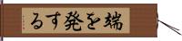 端を発する Hand Scroll