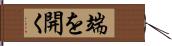 端を開く Hand Scroll