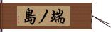 端ノ島 Hand Scroll