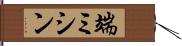 端ミシン Hand Scroll