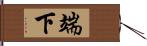 端下 Hand Scroll