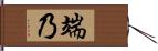 端乃 Hand Scroll