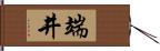 端井 Hand Scroll