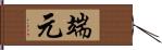 端元 Hand Scroll