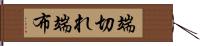 端切れ Hand Scroll